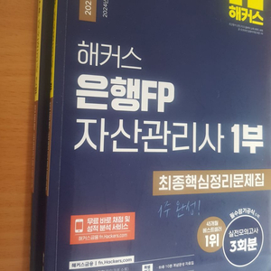 새 책)해커스 자산관리사 은행fp 최종핵심정리 1부2부