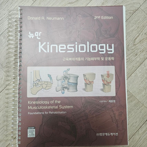 뉴만 키네시올로지 kinesiology 2판