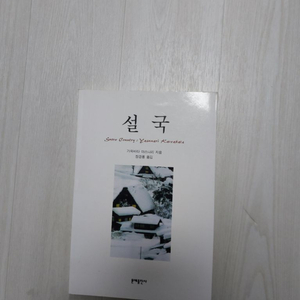 일본작가 소설5권(설국,남아있는나날 등)