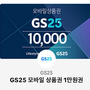 Gs25 기프티콘 1만원 판매합니다