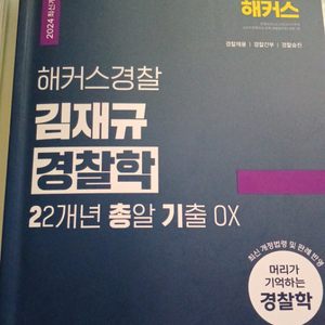 김재규 경찰학 22년 기출 ox