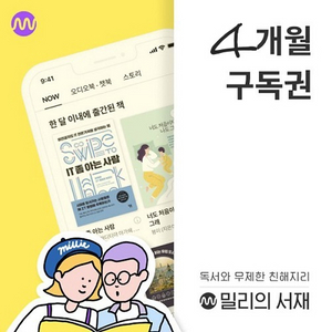 밀리의서재 4개월 구독 파라요