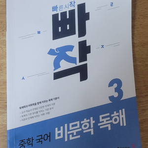 빠작 중학 국어 비문학 독해 3