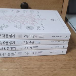 국어 교과서 작품 읽기 고등 소설, 수필 시 4권