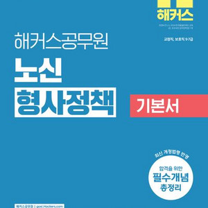 2025 해커스공무원 노신 형사정책 기본서 [새책]