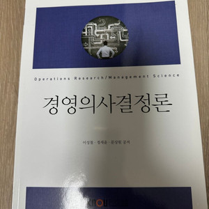 방통대 경영학과 2학기 교재팜 ( 경영의사결정론 )