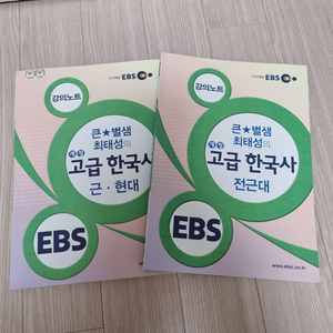 EBS 최태성 고급 한국사 강의노트 2권