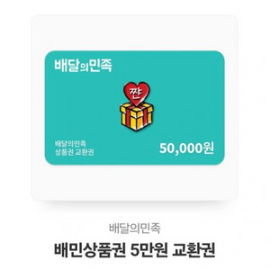 배달의 민족 5만원권 금액권 기프티콘