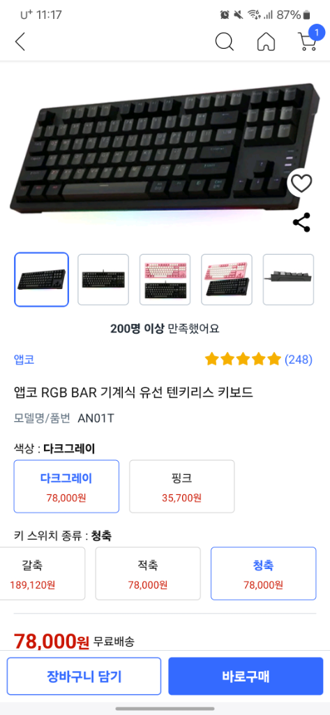 앱코 RGB BAR 기계식 텐키리스 키보드