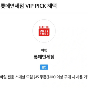 롯데면세점 SKT VIP PICK 쿠폰