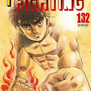 더파이팅 132권 133권 구매합니다.