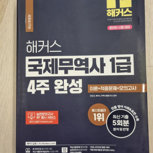 해커스 국제무역사 1급 (새책)