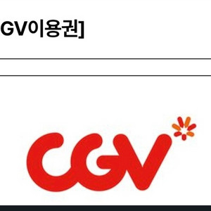 cgv 예매 해드립니다