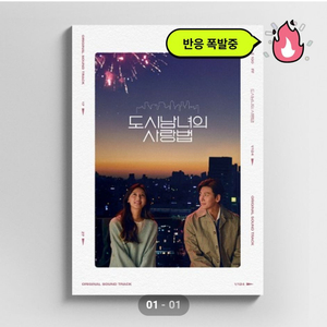 (구함) 도시남녀의 사랑법 ost 앨범