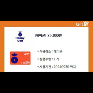 해피콘 25000원권 판매 (파리바게뜨 던킨도너츠 배스