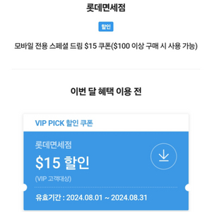 skt vip pick 롯데면세점 할인쿠폰