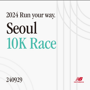 2024 뉴발란스 10k 마라톤 대회 참가권