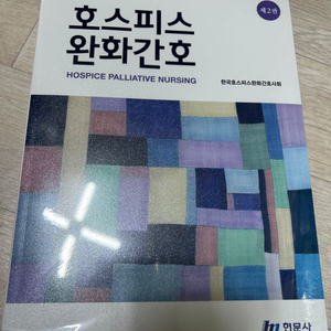 호스피스 완화 간호