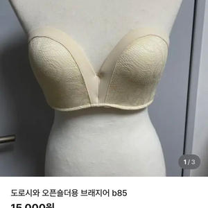 도로시와 오픈숄더용 브래지어 b85