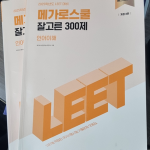 메가로스쿨 잘 고른 300제 언어이해 리트