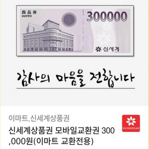 신세계상품권30만원교환권