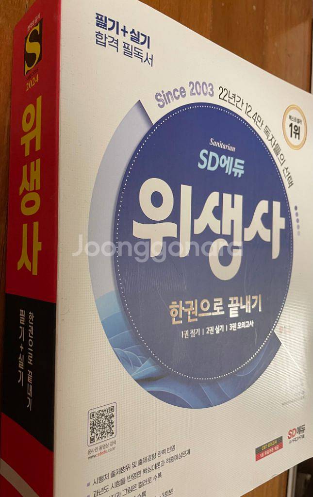 (새상품)24년 위생사 시대에듀 한권으로끝내기--1
