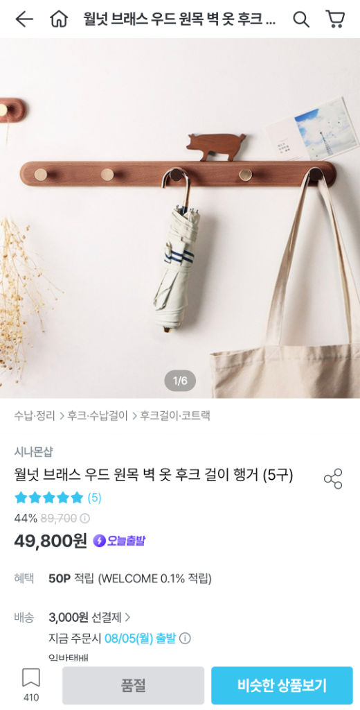 월넛브래스 우드원목 벽 옷 후크 걸이 행거 5구 팝니다