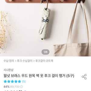 월넛브래스 우드원목 벽 옷 후크 걸이 행거 5구 팝니다