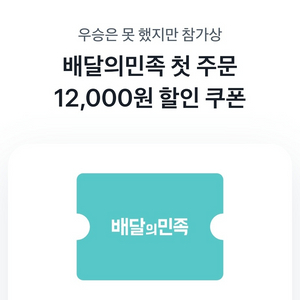 배달의 민족 배민 첫주문 할인쿠폰 12000원