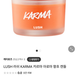 카르마 러쉬 LUSH 향초