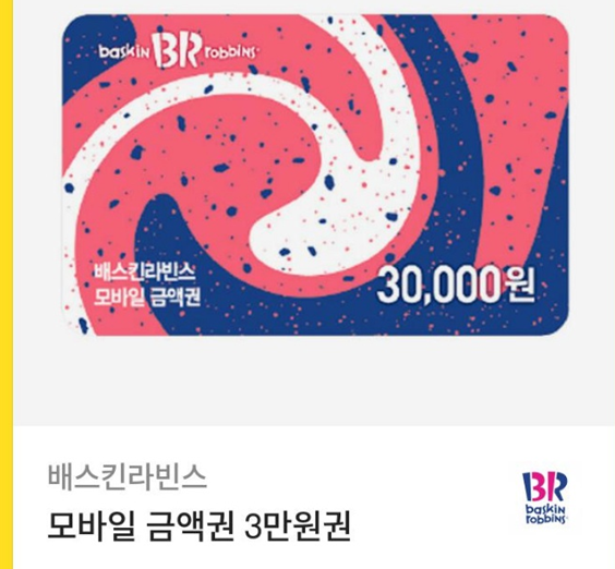 배스킨라빈스 3만원 금액권 2.7에 팔아요