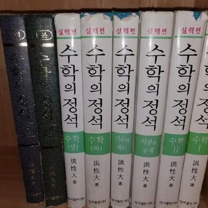 수학의 정석 (카이스트 공책등) 판매합니다.