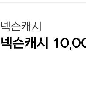 넥슨 캐시 10000원 팝니다