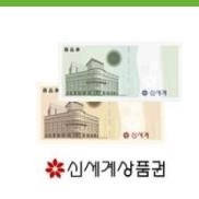 신세계상품권 1만원권 판매합니다