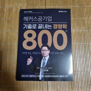 해커스공기업 기출로 끝내는 경영학 800제