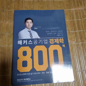 해커스공기업 경제학 800제