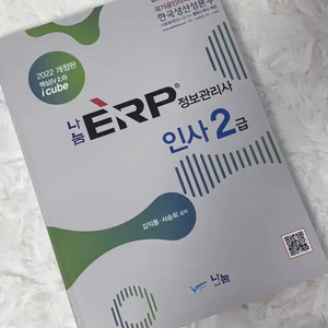 2022 ERP 정보관리사 인사 2급