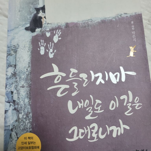 길고양이 에세이, 흔들리지마 내일도 이 길은 그대로니까