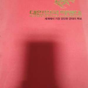 대한민국 해병대의 족보