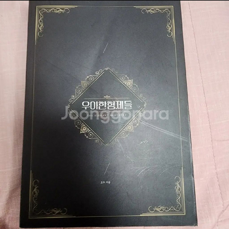 방탄 회지 방탄 소장본 우아한형제들 몰락의밤 호두 일괄--1