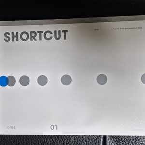 시대인재 2025 shortcut 수학2 01