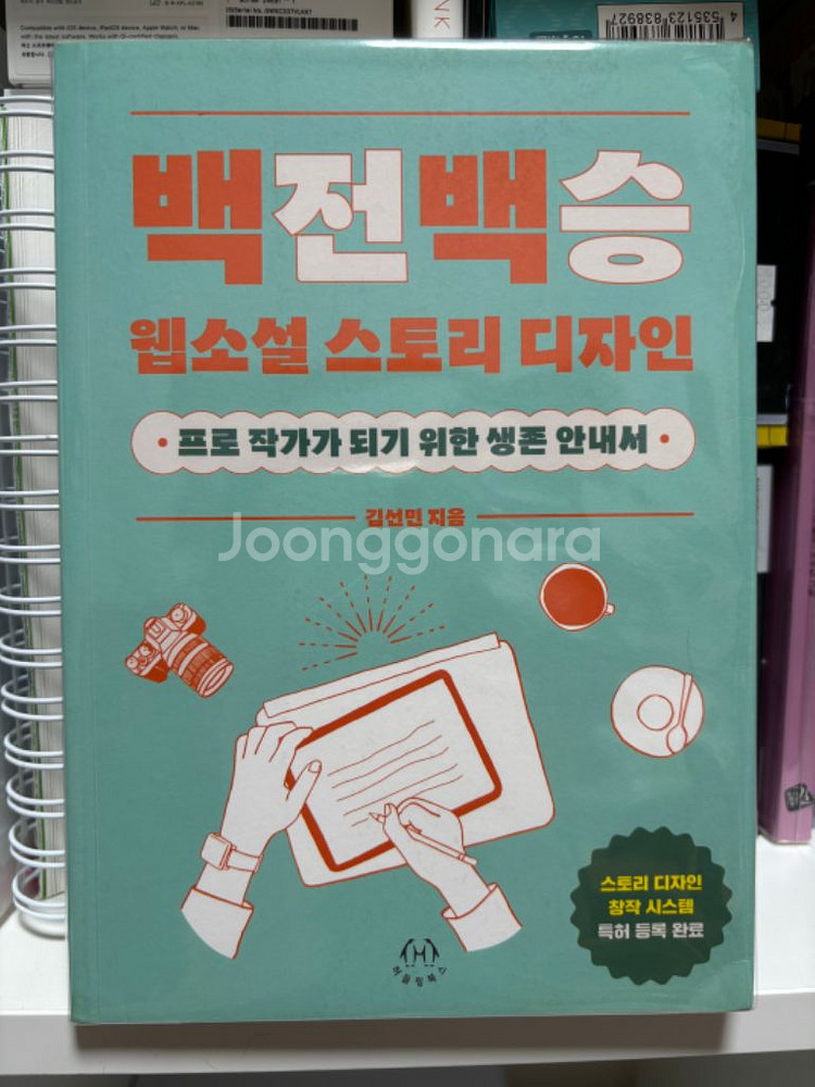 백전백승 웹소설 스토리 디자인 자기개발도서 책 에세이--0