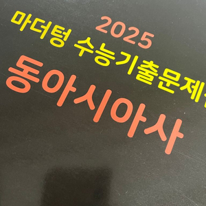 동아시아사 마더텅, 셀파 판매합니다