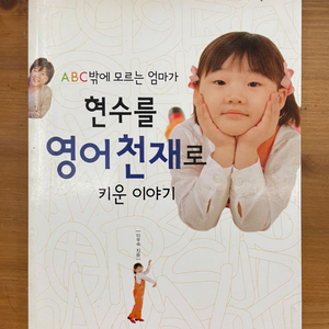 현수를 영어천재로 키운 이야기 - 이우숙