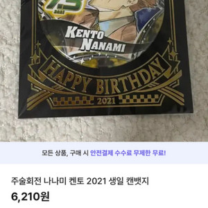 주술회전 나나미 켄토 생일 캔뱃지