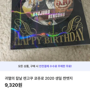 귀멸의 칼날 렌고쿠 쿄쥬로 생일 2020 캔뱃지