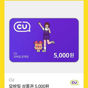 CU 모바일 상품권 5,000원 금액권 편의점 기프티콘