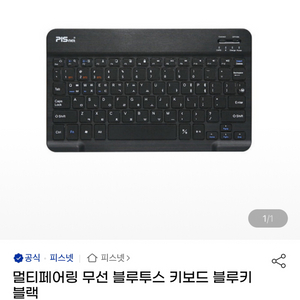 피스넷 멀티페어링 무선 블루투스 키보드 아이패드 태블릿