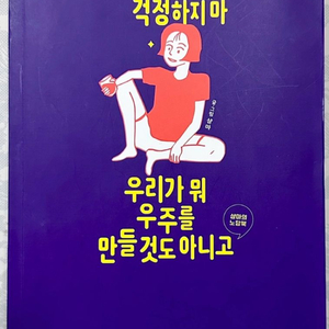 야 걱정하지마 우리가 뭐 우주를 만들것도 아니고