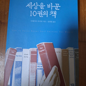 # 세상을 바꾼 10권의 책(이케가미 아키라)